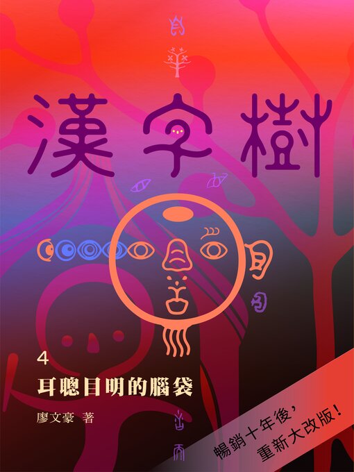 Title details for 漢字樹4 耳聰目明的腦袋 by 廖文豪 - Available